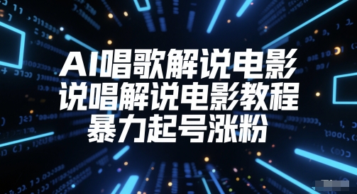 AI唱歌解说电影，说唱解说电影教程，暴力起号涨粉-鑫梵淘