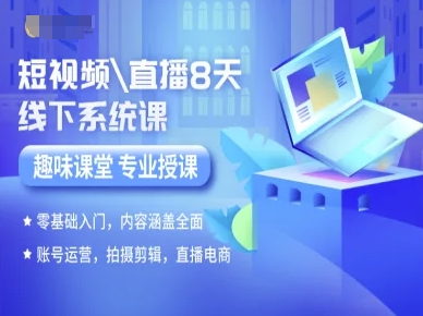短视频直播8天线下系统课，零基础入门，内容涵盖全面，账号运营，拍摄剪辑，直播电商-鑫梵淘