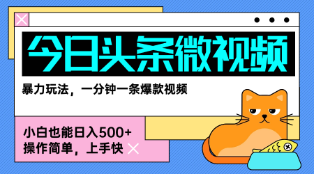 今日头条AI微视频玩法，最新前沿变现玩法拆解，零门槛，新手轻松日入5张-鑫梵淘