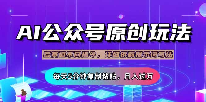 公众号流量主多赛道玩法详解，Ai原创文章，每天5分钟复制粘贴，轻松月…-鑫梵淘