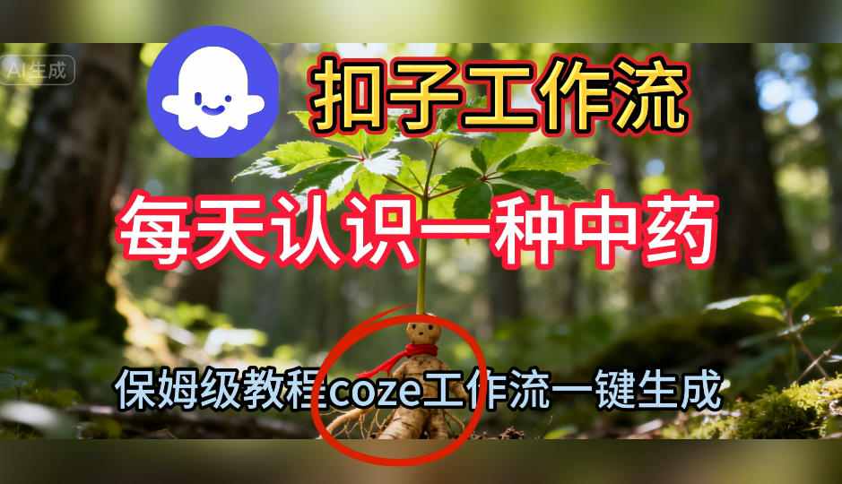 Coze扣子工作流一键生成每天认识一种中药短视频，保姆级搭建教学-鑫梵淘
