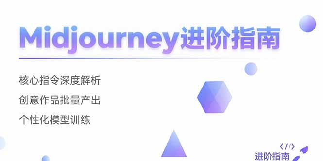 Midjourney进阶指南：核心指令深度解析 创意作品批量产出 个性化模型训练-鑫梵淘