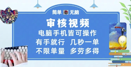 审核视频，电脑手机皆可操作，有手就行，几秒一单，不限单量，多劳多得【揭秘】-鑫梵淘