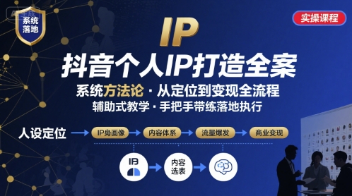 抖音个人IP系统落地实操大课，实操课程，辅助落地-鑫梵淘
