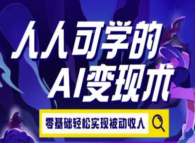 人人可学的AI变现术，零基础轻松实现被动收入-鑫梵淘