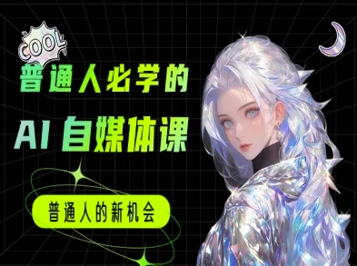 普通人必学的AI课程-AI自媒体教程-鑫梵淘