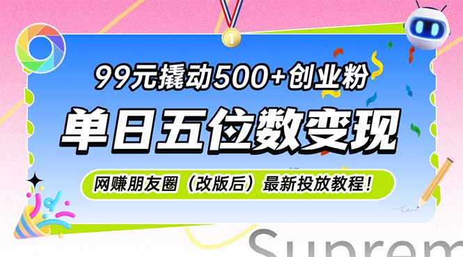 99元撬动500+创业粉，单日五位数变现，网创朋友圈(改版后-鑫梵淘