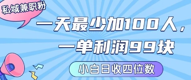 私域兼职粉项目：一天最少加100人，一单利润最少99米 ，新手小白也能每天进账小1k+-鑫梵淘