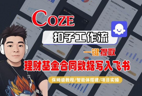 Coze扣子智能体工作流一键提取理财基金合同数据写入飞书，全流程保姆级教学-鑫梵淘