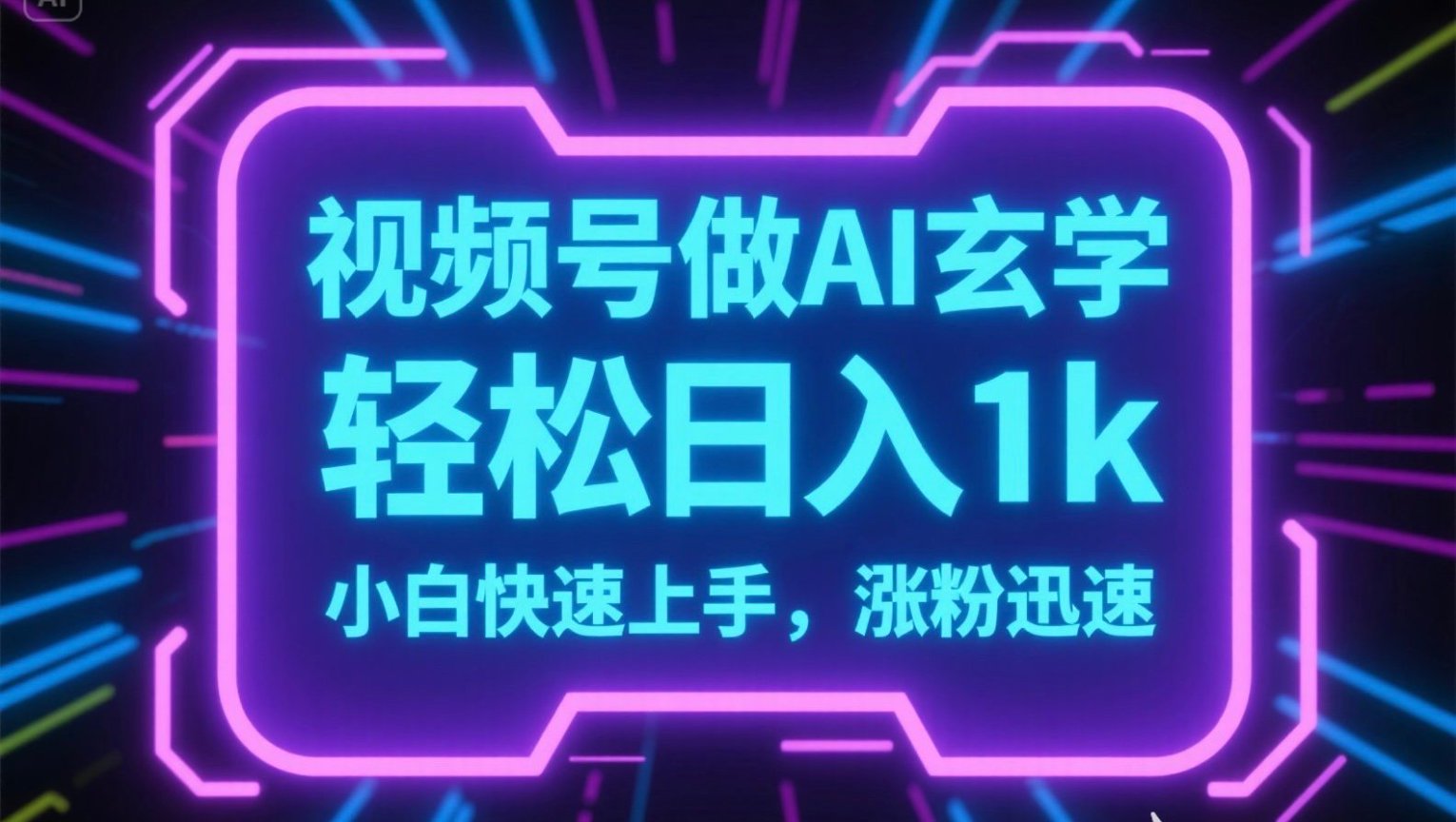 视频号AI做玄学内容,轻松日入1k,小白快速上手,涨粉迅速-鑫梵淘