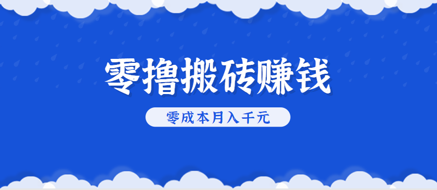 零撸搬砖，不用剪视频不用做直播，只需一部手机就能轻松月收入几千上万元-鑫梵淘