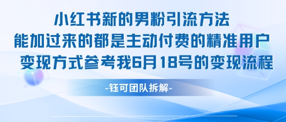小红书全新男粉引流实操方法，日引流100多精准男粉-鑫梵淘