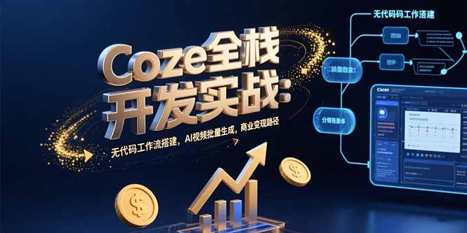 Coze全栈开发实战：无代码工作流搭建，AI视频批量生成，商业变现路径-鑫梵淘