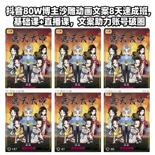 抖音80W博主沙雕动画文案8天速成班，基础课+直播课，文案助力账号破圈-鑫梵淘