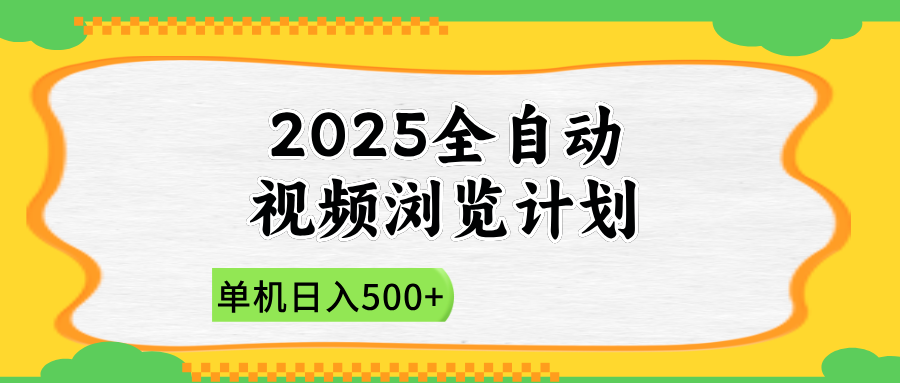 2025全自动视频浏览计划，单机日入500+新手小白直接开干-鑫梵淘