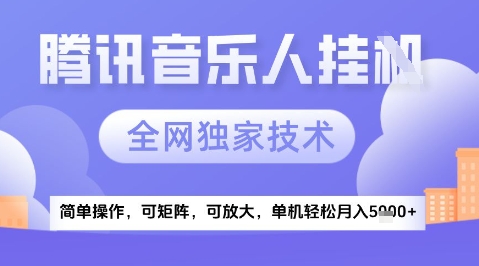 2025腾讯音乐挂G项目，全网独家技术，全新玩法，轻松月入5k+【揭秘】-鑫梵淘