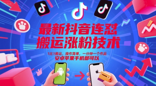 最新抖音连怼搬运涨粉技术，1比1搬运，操作简单，一分钟一个作品，安卓苹果手机都可以-鑫梵淘