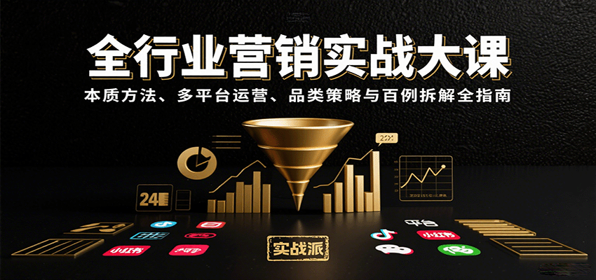 全行业营销实战大课：本质方法、多平台运营、品类策略与百例拆解全指南-鑫梵淘