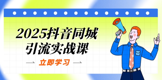 2025抖音同城引流实战课：单店模型+团购爆款逻辑，快速提升POI热度分-鑫梵淘