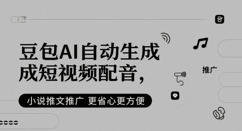 豆包AI自动生成短视频配音，小说推文推广更省心更方便-鑫梵淘