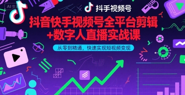 抖音快手视频号全平台剪辑+数字人直播实战课，从零到精通，快速实现短视频变现(更新9月)​-鑫梵淘