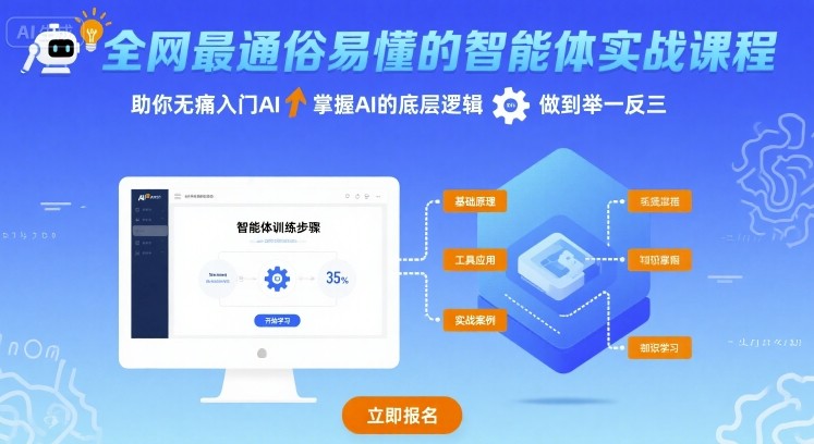 全网最通俗易懂的智能体实战课程，助你无痛入门AI，掌握AI的底层逻辑，做到举一反三-鑫梵淘