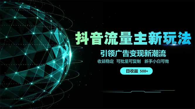 抖音流量主新玩法 2025新风口 引领广告变现新潮流  单日500+  手把手...-鑫梵淘