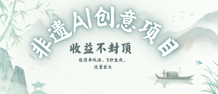 创意热门赛道，纯AI制作非遗书签，收益不封顶-鑫梵淘