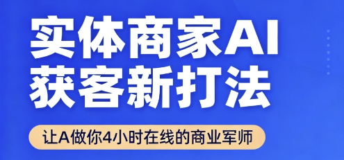 实体商家AI获客新打法【2025年9月】​让AI做你24小时在线的商业军师，效率开挂，甩开盲目摸索-鑫梵淘