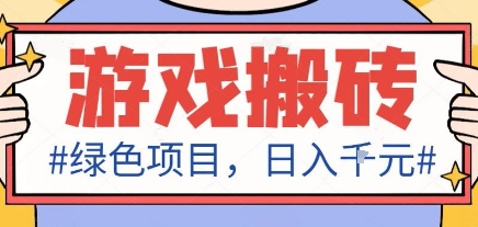 最新绿色全自动游戏搬砖项目，日入1k，收益稳定新手可做，无脑操作有手就行【揭秘】-鑫梵淘