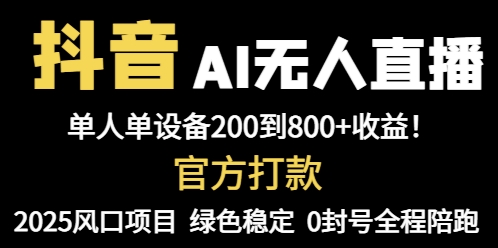 抖音AI无人直播，全自动带货，单设备轻松躺赚800+，我愿称今年最牛逼…-鑫梵淘