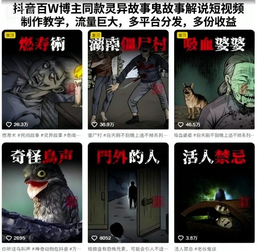 抖音百W博主同款灵异故事鬼故事解说短视频制作教学，流量巨大，多平台分发，多份收益-鑫梵淘
