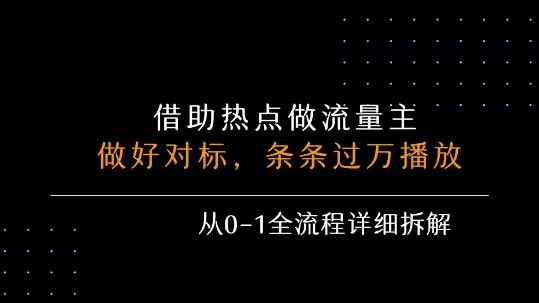 借力热点，乘顺风车玩流量主，条条过万播放， 每月收益5k+，从0-1全流程详细拆解-鑫梵淘