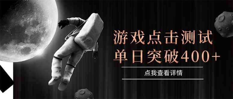 游戏点击测试，运行稳定，项目操作简单，突破收益单日点击测试400+-鑫梵淘