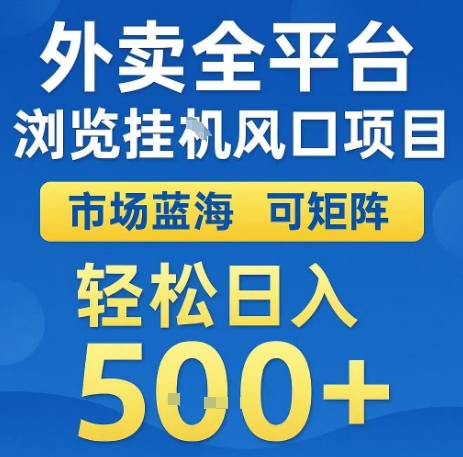 外卖全平台浏览全自动挂G风口项目，市场蓝海，可矩阵，轻松日入5张+【揭秘】-鑫梵淘