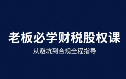 唐老师·25年企业财税与股权实战课-鑫梵淘