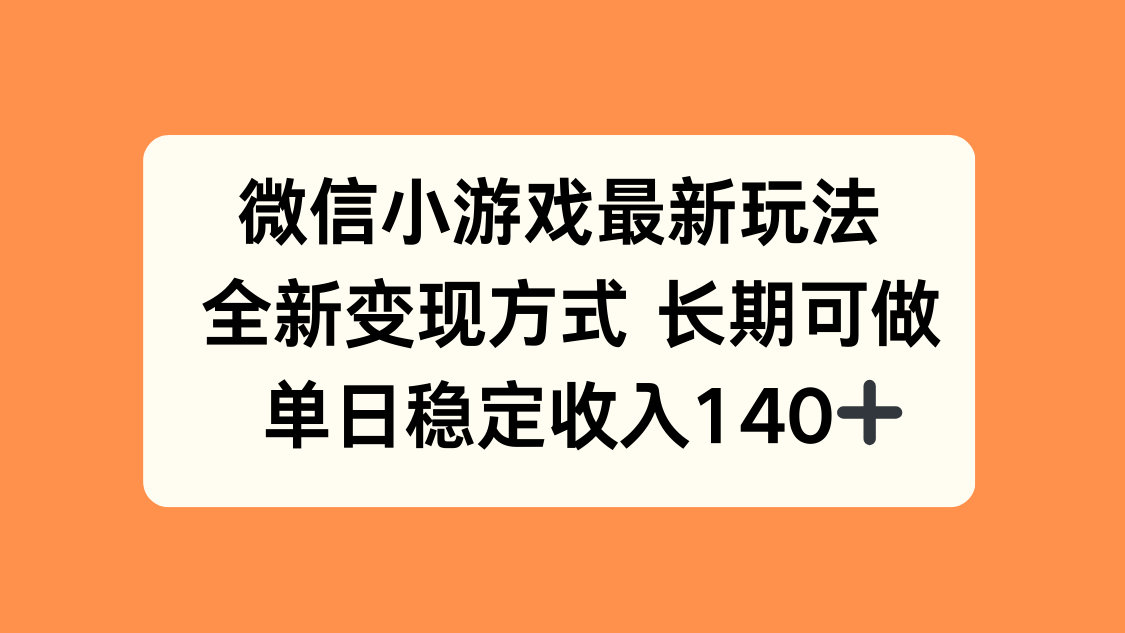 微信小游戏最新玩法，全新变现方式，单日稳定收入140+-鑫梵淘