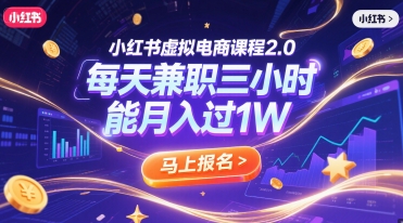 小红书虚拟电商课程2.0，每天兼职三小时，能月入过1W-鑫梵淘