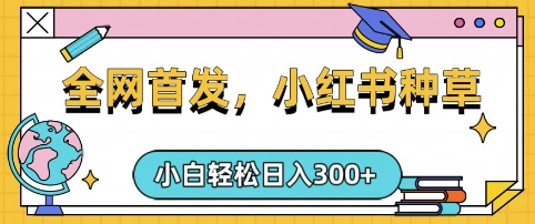 小红书种草，手机项目，日入3张，复制黏贴即可，可矩阵操作，动手不动脑【揭秘】-鑫梵淘