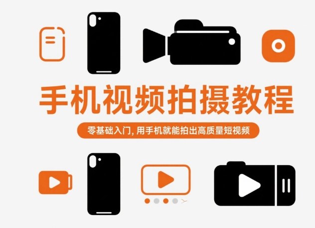 手机视频拍摄教程，零基础入门，用手机就能拍出高质量短视频-鑫梵淘