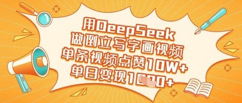 用DeepSeek做倒立写字画视频，单条视频点赞10W+，单日变现多张-鑫梵淘