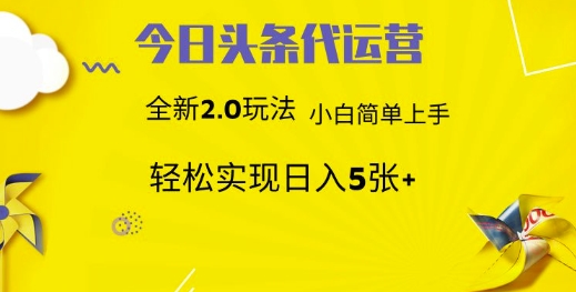 今日头条矩阵系统代运营 批量生成文章 次日见收益 躺赚月入3000+-鑫梵淘
