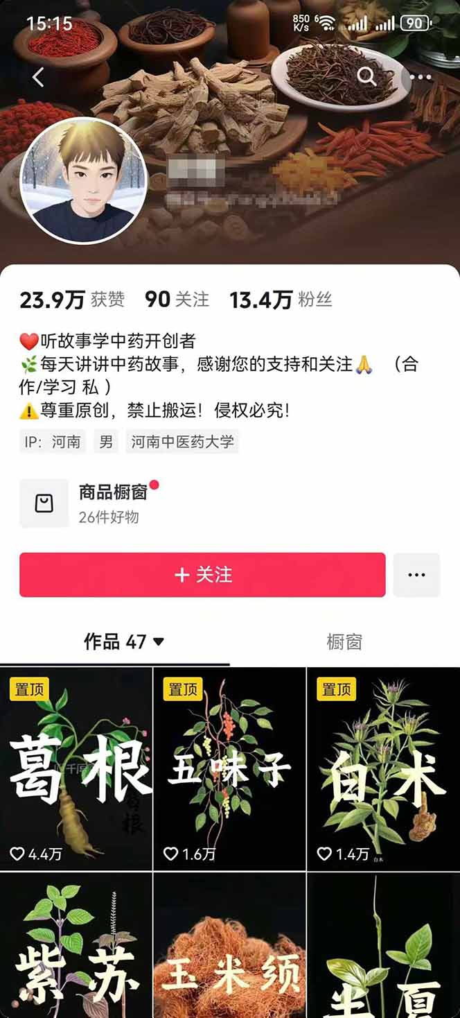 图片[2]-中草药养生赛道：AI文案+故事模板+橱带货，45条作品涨粉13w+单月变现1万+-鑫梵淘