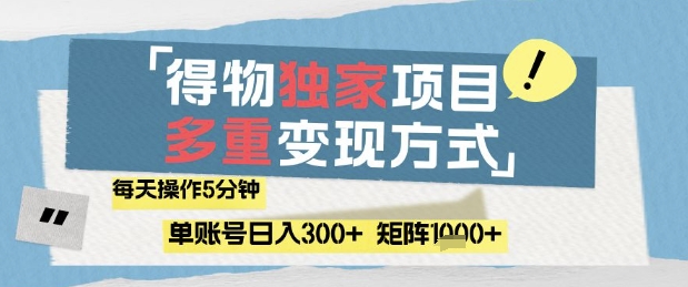得物流量主，通过流量挣取收益，简单操作5分钟，日入3张，矩阵轻松日入1k+【揭秘】-鑫梵淘