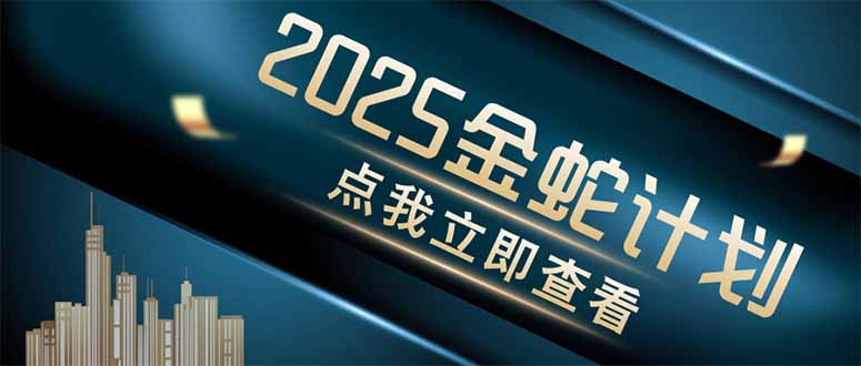 金蛇计划 情感掘金 利用软件一键制作情感视频，同时发布四大体平台-鑫梵淘