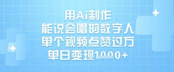 用Ai制作能说会唱的数字人，单个视频点赞过W，单日变现1k-鑫梵淘