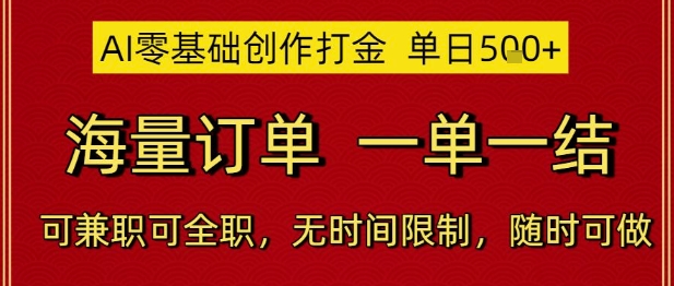 AI零基础创作打金，单日5张，海量订单，一单一结，可兼职可全职，无时间限制，随时可做【揭秘】-鑫梵淘