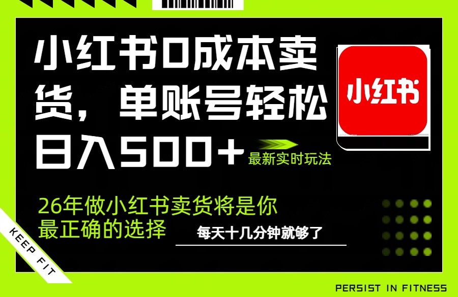 小红书0成本AI卖货，单账号轻松日入500+，完全托管AI，可矩阵放大-鑫梵淘