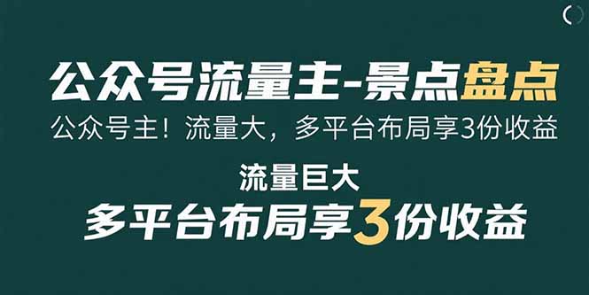 公众号流量主-景点盘点 流量巨大 多平台布局享3份收益-鑫梵淘
