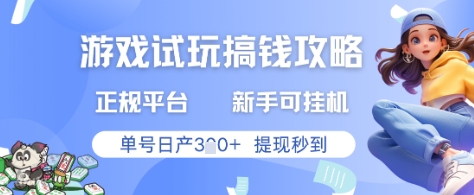 游戏试玩搞钱攻略正规平台，新手可挂G，单号日产3张+提现秒到【揭秘】-鑫梵淘
